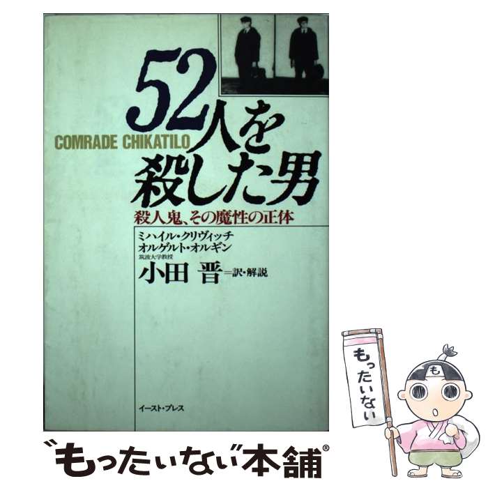 【中古】 52人を殺した男 異常性犯罪者の欲望と心理 / M. クリヴィッチ, O.(オルゲルト) オルギン, 小田晋 / イースト・プレス [単行本]【メール便送料無料】【あす楽対応】