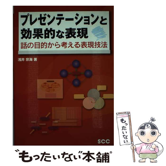  プレゼンテーションと効果的な表現 話の目的から考える表現技法 / 浅井 宗海 / エスシーシー 