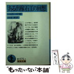 【中古】 ある出稼石工の回想 / マルタン・ナド, 喜安 朗 / 岩波書店 [文庫]【メール便送料無料】【あす楽対応】