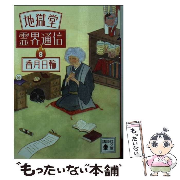 【中古】 地獄堂霊界通信8 / 香月 日輪 / 講談社 文庫 【メール便送料無料】【最短翌日配達対応】