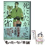 【中古】 死にたがりと雲雀 2 / 山中 ヒコ / 講談社 [コミック]【メール便送料無料】【あす楽対応】