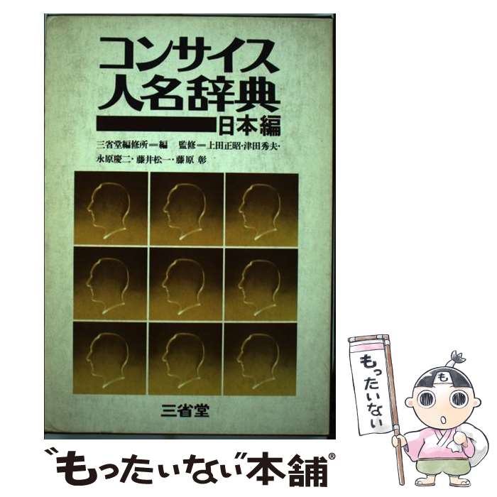 【中古】 コンサイス人名辞典　日本編 / 三省堂編修所 / 三省堂 [単行本]【メール便送料無料】【あす楽対応】