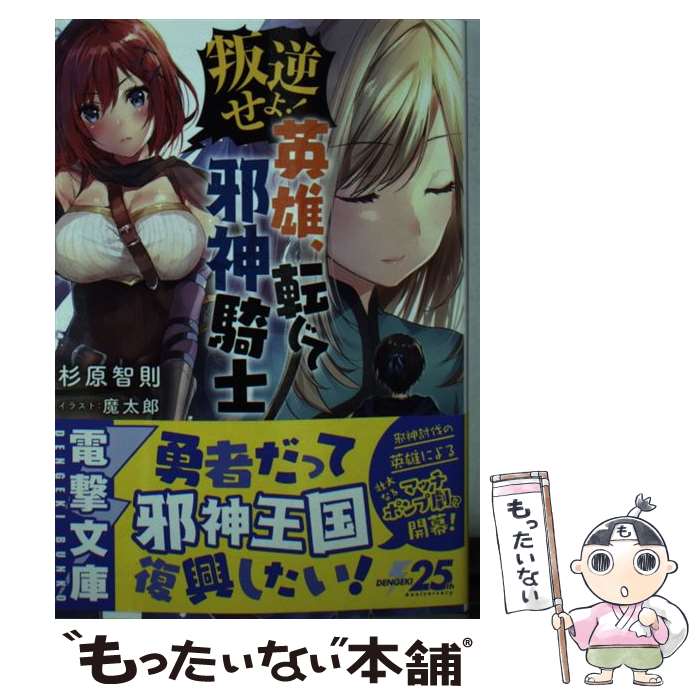 Tokuma Dual Library - 【中古】 叛逆せよ！　英雄、転じて邪神騎士（1） / 杉原 智則, 魔太郎 / KADOKAWA [文庫]【メール便送料無料】【最短翌日配達対応】