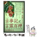 【中古】 古事記と言霊百神 すべての謎を解く奥義のすべて / 加津間 広之 / ヒカルランド 単行本（ソフトカバー） 【メール便送料無料】【あす楽対応】