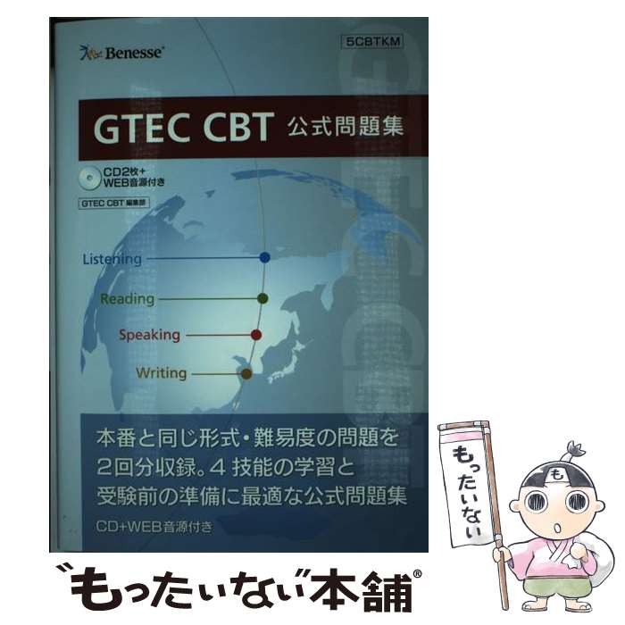 【中古】 GTEC CBT公式問題集 / ベネッセコーポレーション, GTEC CBT編集部 / ベネッセコーポレーション 単行本 【メール便送料無料】【あす楽対応】