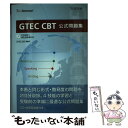 【中古】 GTEC CBT公式問題集 / ベネッセコーポレーション, GTEC CBT編集部 / ベネッセコーポレーション 単行本 【メール便送料無料】【あす楽対応】