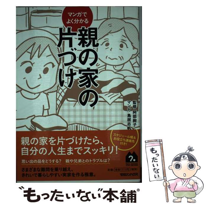 【中古】 マンガでよく分かる 親の家の片づけ / 阿部絢子, 鳥居志帆 / マガジンハウス [単行本（ソフト..