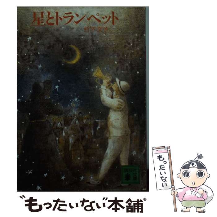 【中古】 星とトランペット / 竹下 文子, 牧野 鈴子 / 講談社 文庫 【メール便送料無料】【最短翌日配達対応】