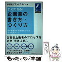 【中古】 すぐできる！企画書の書き方 つくり方 相手を動かす企画書をつくる6つのステップ / 博報堂ブランドデザイン / 日本能率協会マネ 単行本 【メール便送料無料】【あす楽対応】