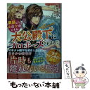 【中古】 男装した伯爵令嬢ですが 大公殿下にプロポーズされました / 藍里まめ / スターツ出版 文庫 【メール便送料無料】【あす楽対応】