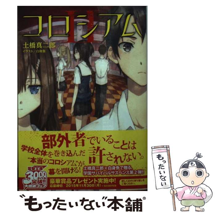 【中古】 コロシアム 2 / 土橋真二郎, 白身魚 / KADOKAWA/アスキー・メディアワークス [文庫]【メール便送料無料】【あす楽対応】