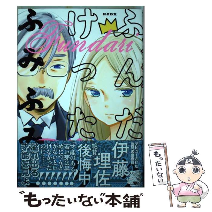 【中古】 ふんだりけったり / ふみ ふみこ / 講談社 [コミック]【メール便送料無料】【最短翌日配達対応】
