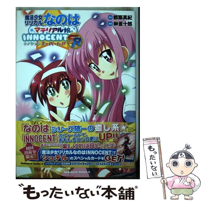 【中古】 魔法少女リリカルなのはマテリアル娘。INNOCENT SR / 榊 蒼十郎 / KADOKAWA/角川書店 [コミック]【メール便送料無料】【最短翌日配達対応】