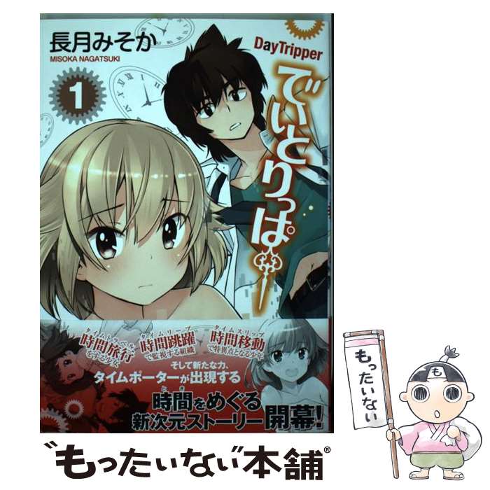 【中古】 でいとりっぱー（1） / 長月みそか / KADOKAWA/アスキー・メディアワークス [コミック]【メール便送料無料】【最短翌日配達対応】
