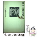 【中古】 日本の名随筆 5 / 白洲 正子 / 作品社 単行本 【メール便送料無料】【あす楽対応】