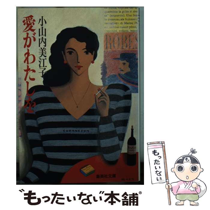 【中古】 愛がわたしを / 小山内 美江子 / 集英社 [文庫]【メール便送料無料】【あす楽対応】