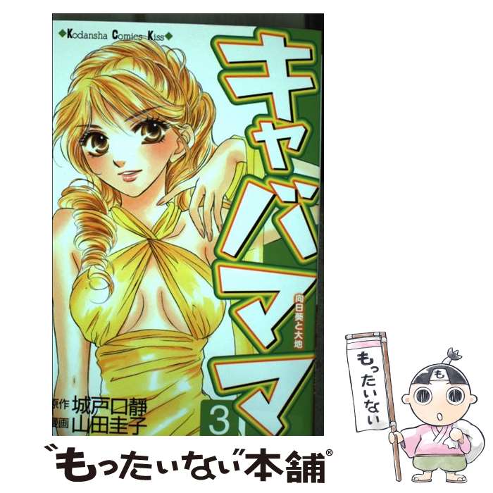 Kodansha Kiss Kc - 【中古】 キャバママ（3） / 山田 圭子, 城戸口 静 / 講談社 [コミック]【メール便送料無料】【最短翌日配達対応】