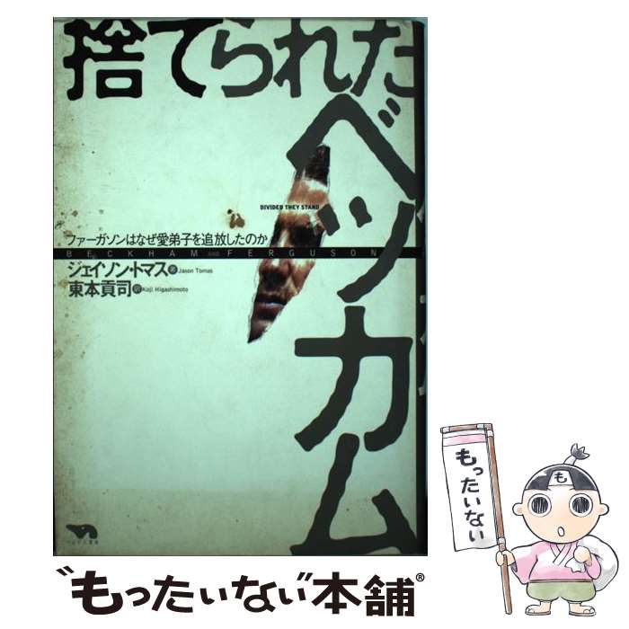 【中古】 捨てられたベッカム ファーガソンはなぜ愛弟子を追放したのか / ジェイソン トマス, Jason Tomas, 東本 貢司 / ぺんぎん書房 単行本 【メール便送料無料】【あす楽対応】