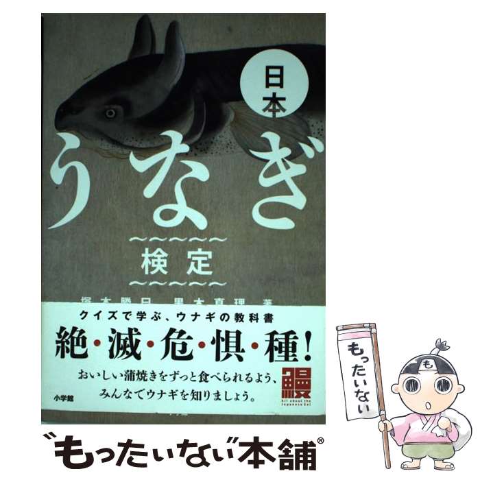 【中古】 日本うなぎ検定 / 塚本 勝巳, 黒木 真理 / 小学館 [単行本]【メール便送料無料】【最短翌日配達対応】