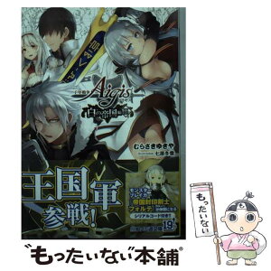 【中古】 千年戦争アイギス　白の帝国編 3 / むらさき ゆきや, 七原冬雪 / KADOKAWA [文庫]【メール便送料無料】【あす楽対応】