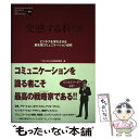 【中古】 交感する科学 ビジネスを深化させる最先端コ