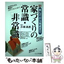 楽天もったいない本舗　楽天市場店【中古】 家づくりの常識・非常識 頼んでから完成まで 改訂新版 / 小林 高志 / ニューハウス出版 [単行本]【メール便送料無料】【あす楽対応】