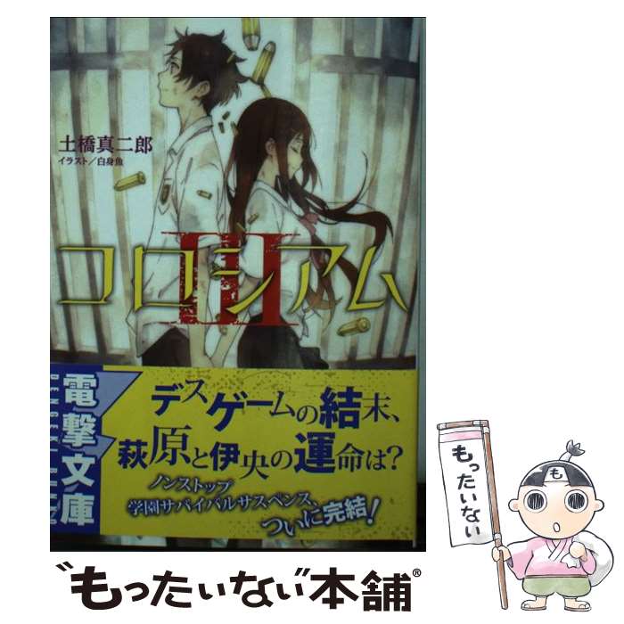 【中古】 コロシアム 3 / 土橋真二郎, 白身魚 / KADOKAWA/アスキー・メディアワークス [文庫]【メール便送料無料】【最短翌日配達対応】のサムネイル