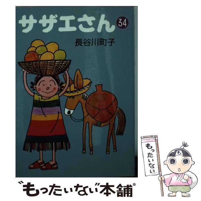 【中古】 サザエさん 34 / 長谷川 町