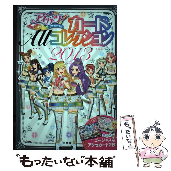 楽天もったいない本舗　楽天市場店【中古】 アイカツ！カードAllコレクション 2013（1ST　SEASON / 山本 美代子, 紀本 直美, 鈴木 早苗 / 小学館 [単行本]【メール便送料無料】【あす楽対応】