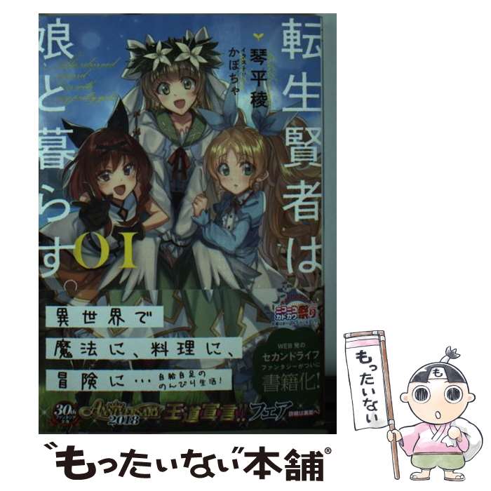 【中古】 転生賢者は娘と暮らす。 01 / 琴平 稜, かぼちゃ / KADOKAWA [文庫]【メール便送料無料】【最..