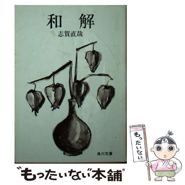 【中古】 和解 改版 / 志賀 直哉 / KADOKAWA 