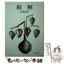 【中古】 和解 改版 / 志賀 直哉 / KADOKAWA 文庫 【メール便送料無料】【あす楽対応】