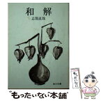 【中古】 和解 改版 / 志賀 直哉 / KADOKAWA [文庫]【メール便送料無料】【あす楽対応】