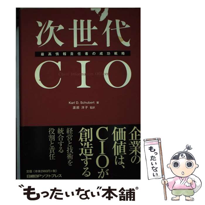 【中古】 次世代CIO 最高情報責任者の成功戦略 / カール・D. シューバート, Karl D. Schubert, 渡部 洋子 / 日経BP [単行本]【メール便送料無料】【あす楽対応】