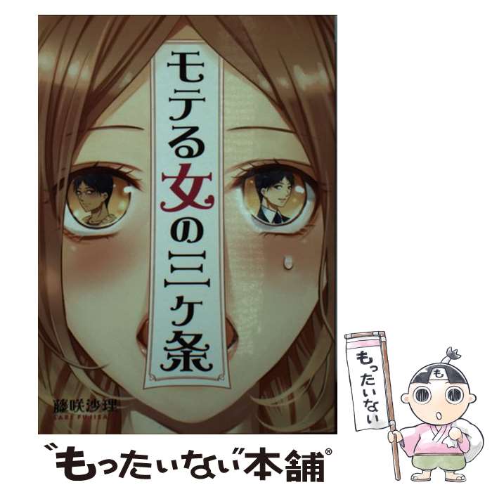 【中古】 モテる女の三ケ条 / 藤咲沙理 / 三交社 [文庫]【メール便送料無料】【あす楽対応】