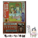 【中古】 君の手がささやいている 2 / 軽部 潤子 / 講談社 [文庫]【メール便送料無料】【あす楽対応】