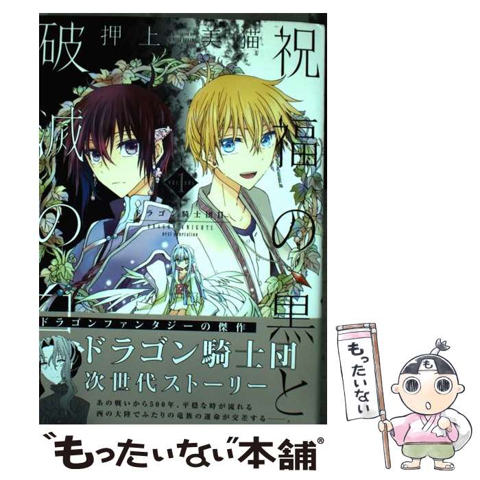 【中古】 祝福の黒と破滅の白 ドラゴン騎士団2 1 / 押上 美猫 / 新書館 [コミック]【メール便送料無料】【あす楽対応】