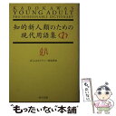 【中古】 知的新人類のための現代用語集 2 / ぼくらはカルチャー探偵団 / KADOKAWA 文庫 【メール便送料無料】【あす楽対応】