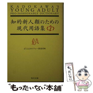 【中古】 知的新人類のための現代用語集 2 / ぼくらはカルチャー探偵団 / KADOKAWA [文庫]【メール便送料無料】【あす楽対応】