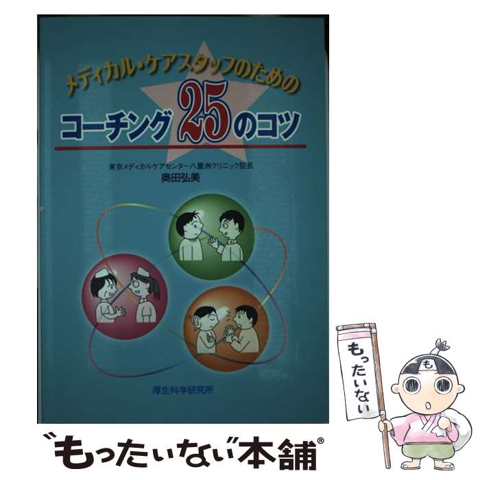 【中古】 メディカル・ケアスタッフのためのコーチング25のコツ / 奥田 弘美 / 厚生科学研究所 [単行本..