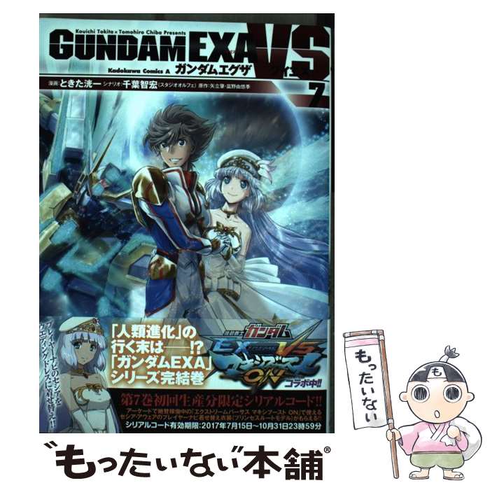 【中古】 ガンダムEXA　VS 7 / ときた 洸一, 千葉 智宏(スタジオオルフェ) / KADOKAWA [コミック]【メール便送料無料】【あす楽対応】