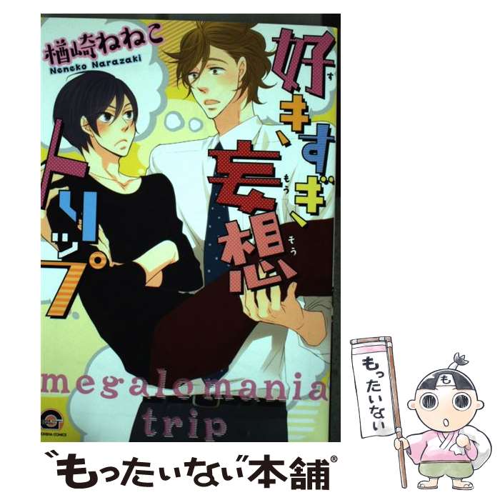 【中古】 好きすぎ妄想トリップ / 楢崎 ねねこ / 海王社 [コミック]【メール便送料無料】【最短翌日配達対応】