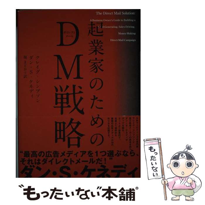 【中古】 起業家のDM戦略 / クレイグ シンプソン/ダン S ケネディ / クレイグ シンプソン/ダン S ケネディ / ダイレクト出版 単行本 【メール便送料無料】【あす楽対応】