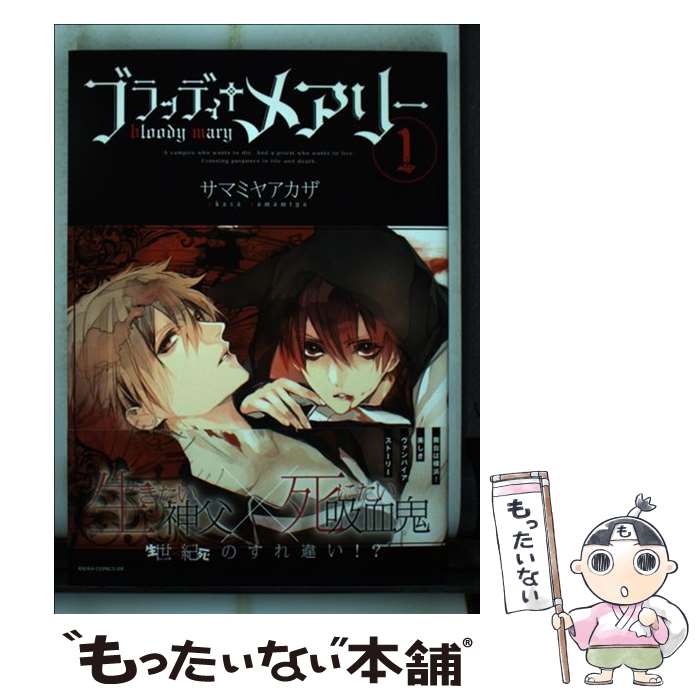 【中古】 ブラッディ＋メアリー 第1巻 / サマミヤ アカザ / KADOKAWA [コミック]【メール便送料無料】【あす楽対応】