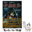 【中古】 伊達政宗 コミック 2（風雲の巻） / 横山 光輝 / 講談社 [単行本]【メール便送料無料】【あす楽対応】