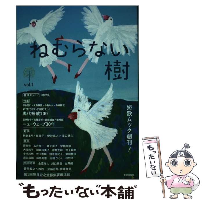 【中古】 ねむらない樹 短歌ムック創刊！ vol．1 / 大森 静佳, 佐藤 弓生, 染野 太朗, 千葉 聡, 寺井 龍哉, 東 直子, 田島安江 / 書肆侃侃房 [単行本]【メール便送料無料】【あす楽対応】