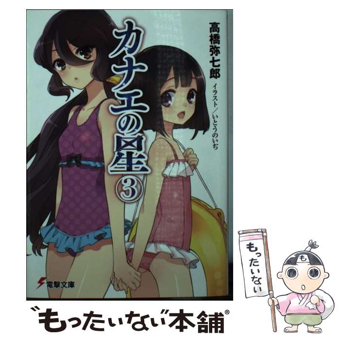 【中古】 カナエの星 3 / 高橋弥七郎, いとうのいぢ / KADOKAWA/アスキー・メディアワークス [文庫]【メール便送料無料】【あす楽対応】