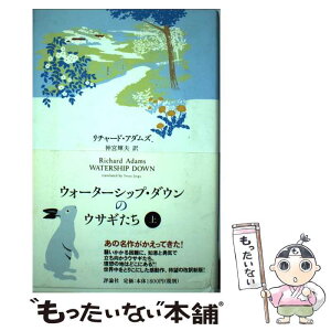 【中古】 ウォーターシップ・ダウンのウサギたち 上 / リチャード アダムズ, 神宮 輝夫, Richard Adams / 評論社 [単行本]【メール便送料無料】【あす楽対応】