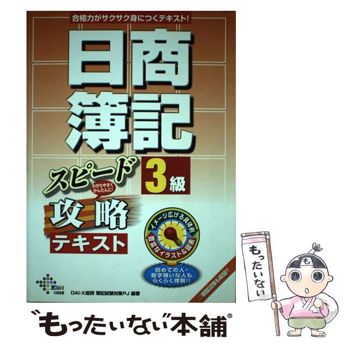 【中古】 日商簿記スピード攻略テキスト 3級 / Dai-X総研簿記試験対策プロジェクト / ダイエックス出版 単行本 【メール便送料無料】【あす楽対応】