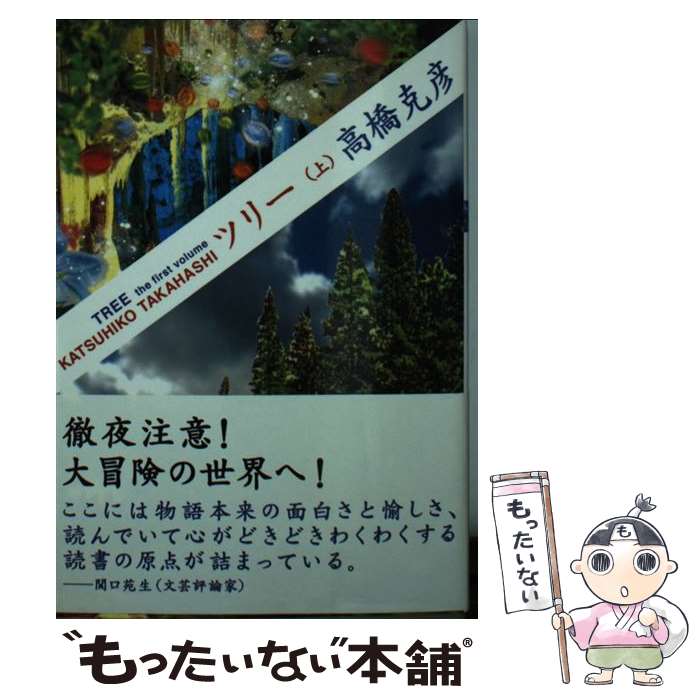 【中古】 ツリー 上 / 高橋 克彦 / 双葉社 文庫 【メール便送料無料】【あす楽対応】